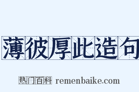 薄彼厚此造句是什么意思的图片